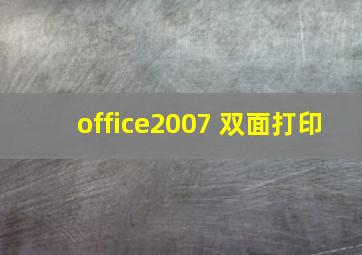 office2007 双面打印